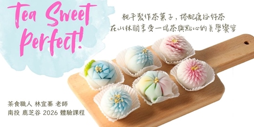 event-banner-【鹿芝谷｜3月-4月場】茶點DIY小教室 X 自助泡茶體驗