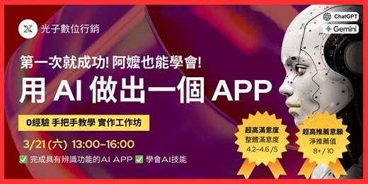 event-banner-2026年~好評加開【第一次就成功! 阿嬤也能學會! 用 AI 做出一個 APP】 0 經驗也能完成的實作工作坊｜手把手教學｜3/21 (六) 13:00–16:00