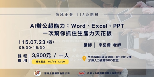 event-banner-【AI辦公超能力：Word、Excel、PPT一次幫你抓住生產力天花板-李岳儒講師 -115/7/23(四)源鴻企管115年度 公開班】