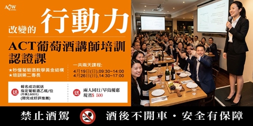 event-banner-〔珍愛AOW 學苑｜ACT葡萄酒講師培訓認證課  (2026年4月)