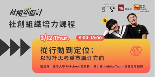 event-banner-社會創新學院第一季進階課程｜從⾏動到定位：以設計思考重塑職涯⽅向
