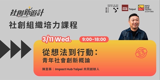 event-banner-社會創新學院第一季初階課程｜從想法到⾏動：青年社會創新概論