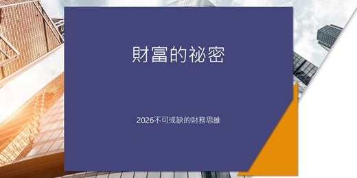 event-banner-免費快閃線上讀書會:2026財富的祕密