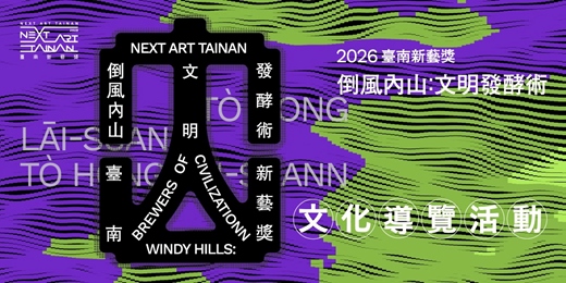 event-banner-2026臺南新藝獎《倒風內山：文明發酵術》系列活動三：文化導覽活動