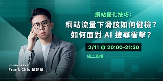 event-banner-網站流量下滑對策:網站流量下滑該如何健檢?如何面對 AI SEO 衝擊?