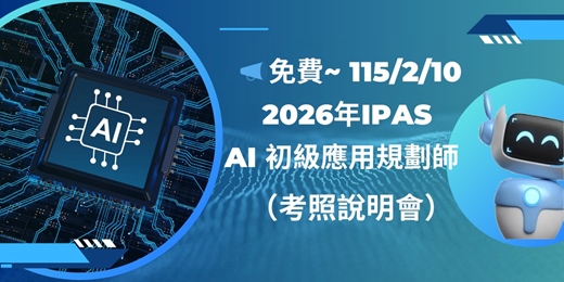 event-banner-📣免費~115/2/10_2026年iPAS AI 初級應用規劃師（考照說明會）