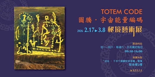 event-banner-【秘境藝術展】《TOTEM CODE|圖騰.宇宙能量編碼》– 金氏世界紀錄‧千手千眼觀世音菩薩 聖像