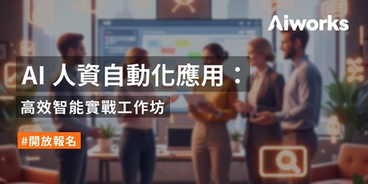 event-banner-AI 人資自動化應用：高效智能實戰工作坊
