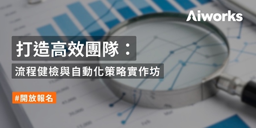 event-banner-打造高效團隊：流程健檢與自動化策略實作坊