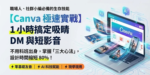 event-banner-三大心法帶你用Canva實作出DM和短影片