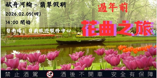 event-banner-台南春日年前場【🌷 春日限定🌷－花曲六小河歐舟河輪之旅  】享受🥂奢華河輪食宿＋岸上觀光自由行🏖️新體驗-0205