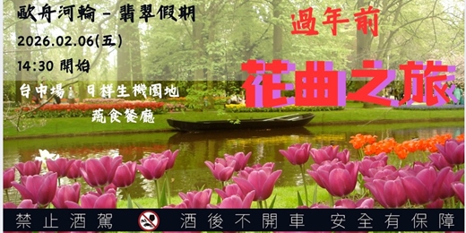 event-banner-台中春日年前場【🌷 春日限定🌷－花曲六小河歐舟河輪之旅  】享受🥂奢華河輪食宿＋岸上觀光自由行🏖️新體驗-0206