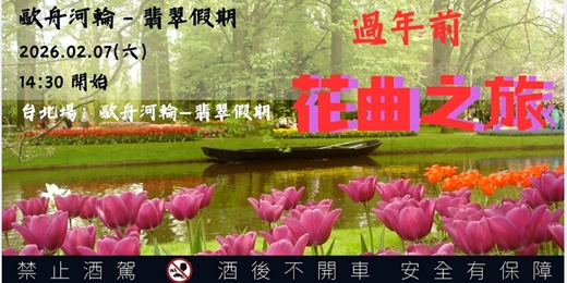 event-banner-台北春日年前場【🌷 春日限定🌷－花曲六小河歐舟河輪之旅  】享受🥂奢華河輪食宿＋岸上觀光自由行🏖️新體驗-0207