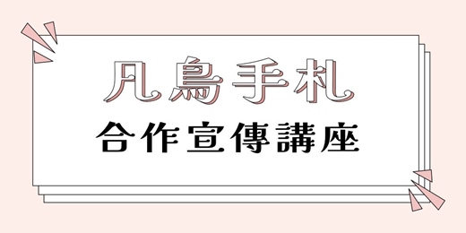 event-banner-2026成大單車節｜凡鳥手札合作宣傳講座｜ 課本外的人生：一位醫生的跨域嘗試與個人品牌養成