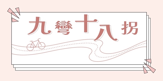 event-banner-2026成大單車節|九彎十八拐