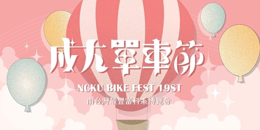 event-banner-2026成大單車節｜主舞台｜Lightning lane