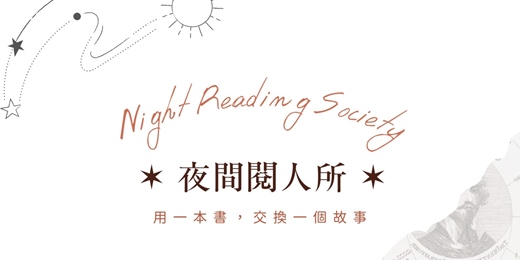 event-banner-夜間閱人所｜vol. 2