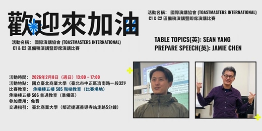 event-banner-活動名稱： 國際演講協會 (Toastmasters International) C1 & C2 區備稿演講暨即席演講比賽