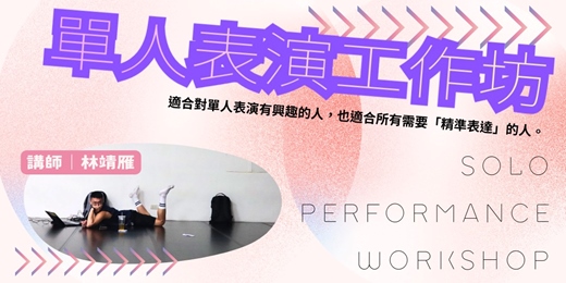 event-banner-單人表演實作工作坊：從素材到現場