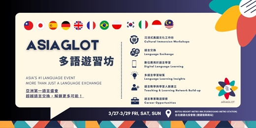 event-banner-ASIAGLOT 2026 多語遊習坊