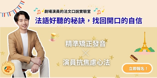 event-banner-法文開口的自信練習：劇場演員教你優美發音的關鍵、克服焦慮，說出專屬於你的法文自我介紹