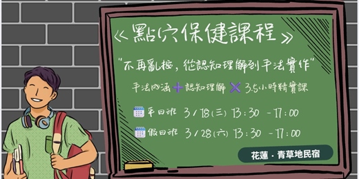 event-banner-不再亂按！【花蓮點穴保健課程】從認知理解到手法實作，專業整復師帶你精準掌握按壓竅門