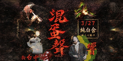 event-banner-混蛋聲響 vol.3 去台中混