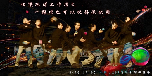 event-banner-快樂玩球工作坊 之 「一顆球也可以玩得很快樂」