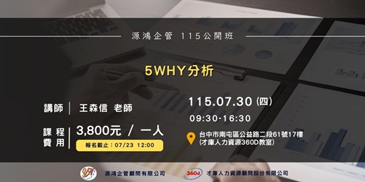 event-banner-【5WHY分析 - 王森信  講師 - 115/07/30 (四) 源鴻企管115年度 公開班】