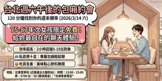 event-banner-2026/3/14 (六) 台北週六午後的包廂約會,120 分鐘找到你的週末頻率：75-87年次女孩限定免費，給妳最自在的聊天體驗！