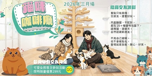event-banner-【台北NPC練愛活動中心限定】2026三月場！貓咪咖啡廳～喜愛貓咪人的天堂，喜歡幫貓咪拍照、摸摸貓咪的朋友，待上一整天也沒問題，也讓你遇見同樣愛毛孩的靈魂伴侶～貓咪隨你摸飲料喝到飽！