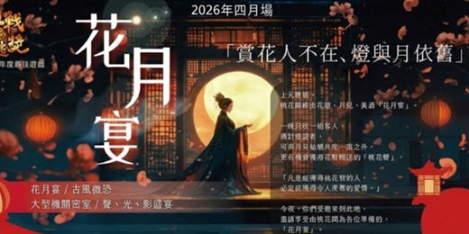 event-banner-【台北單身交友限定】2026年四月場🌙花月宴・密室逃脫｜金逃獎年度最佳遊戲 ，超難訂密室逃脫天花板🏆！沒看錯！這是一場真實有吃、有喝、有表演的中式古風宴會。以上活動規劃無配對環節（請自行斟酌報名）