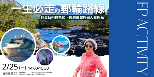 event-banner-一生必走的郵輪路線-輕鬆玩阿拉斯加、挪威峽灣與懶人看極光