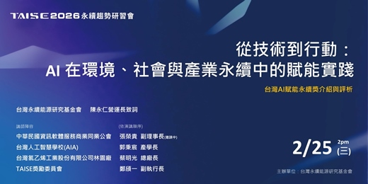 event-banner-【2026 TAISE 永續趨勢研習會】從技術到行動「AI在環境、社會與產業永續中的賦能實踐」暨台灣AI賦能永續獎介紹與評析