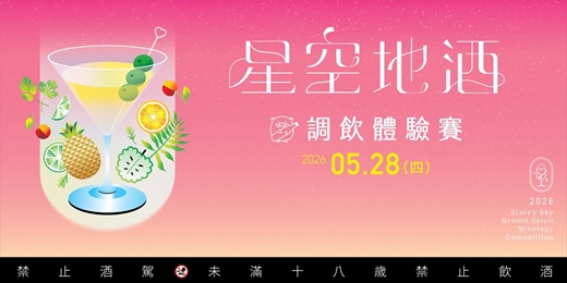 event-banner-2026星空地酒調飲體驗賽-第三屆 在台東