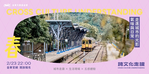 event-banner-跨文化走讀 春。城市小徑巷弄—走進城市的光影、氣味與生活