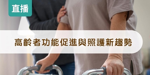 event-banner-高齡者功能促進與照護新趨勢(直播場)