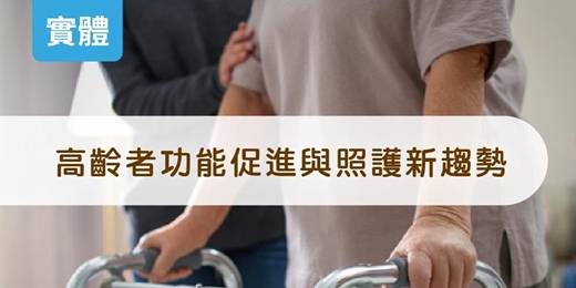 event-banner-高齡者功能促進與照護新趨勢(實體場)