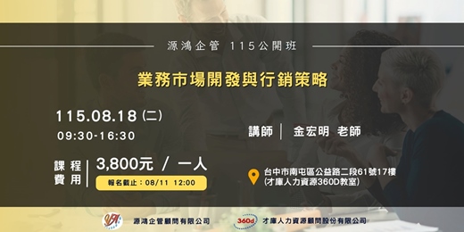 event-banner-【業務市場開發與行銷策略 - 金宏明 講師 - 115/8/18 ( 二 ) 源鴻企管115年度 公開班】