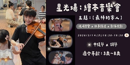 event-banner-沐森藝術 | 三月《星光場：繪本音樂會》｜最棒的客人