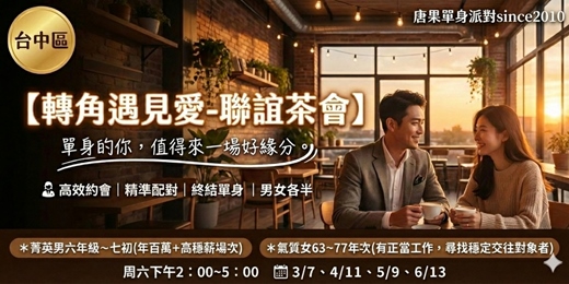 event-banner-(台中茶會聯誼)03/07(日)【轉角遇見愛：菁英男六年級七初+氣質佳人63-77年次】台中交友|台中相親|單身聯誼|中科聯誼|男女1:1|菁英聯誼|未婚二春伴侶|相親|月老|媒人|唐果