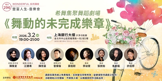 event-banner-豐富人生 X 音樂會｜陳集安：希舞集劇舞蹈劇場《舞動的未完成樂章》