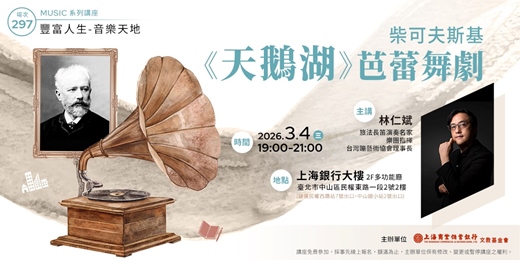 event-banner-豐富人生 X 音樂天地｜林仁斌—柴可夫斯基《天鵝湖》芭蕾舞劇