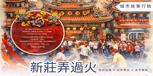 event-banner-【城市故事行旅】新莊弄過火｜信仰巡禮 × 百年老店 × 夜市風味