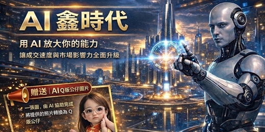 event-banner-🔥 AI 鑫時代🔥不升級，就出局
