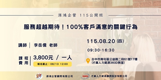 event-banner-【服務超越期待！100%客戶滿意的關鍵行為 - 李岳儒 講師 - 115/8/20 ( 四 ) 源鴻企管115年度 公開班】