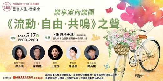 event-banner-豐富人生 X 音樂會｜徐子晴：《流動 ‧ 自由 ‧ 共鳴》之聲