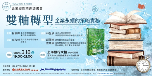 event-banner-企業經理精進讀書會｜林呈欣—《雙軸轉型—企業永續的策略實務》