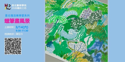event-banner-2026苗北藝術工坊【蠟筆畫風景】