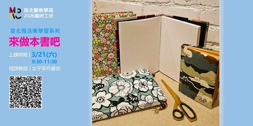event-banner-2026苗北藝術工坊【來做本書吧】